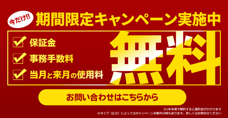 今だけ！期間限定キャンペーン実施中/保証金・事務手数料・当月と来月の使用料　無料